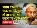 असम सीएम के ‘मदरसा’ विलुप्त हो जाना चाहिए कहने पर ओवैसी का पलटवार - Hindi News | Asaduddin Owaisi on Assam CM’s Madarsa remark | Latest india Videos at Lokmatnews.in