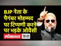 बीजेपी नेता के पैगंबर मोहम्मद पर टिप्पणी करने पर भड़के ओवैसी - Hindi News | Asaduddin Owaisi slams BJP leader Nupur Sharma for her remarks on Prophet Muhammad | Latest india Videos at Lokmatnews.in