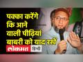 बाबरी विध्वंस की बरसी पर ओवैसी का ट्वीट चर्चा में - Hindi News | Owaisi's tweet on Babri demolition anniversary in discussion | Latest india Videos at Lokmatnews.in