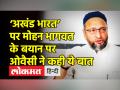 ‘अखंड भारत’ पर मोहन भागवत के बयान पर ओवैसी ने कह दी ये बात - Hindi News | Asaduddin Owaisi takes jibe on RSS Chief Mohan Bhagwat | Latest india Videos at Lokmatnews.in