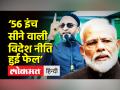 ‘56 इंच सीने वाली विदेश नीति हुई फेल’ - Hindi News | Asaduddin Owaisi slams Modi Govt on Foreign Policy | Latest india Videos at Lokmatnews.in