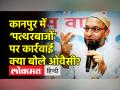 ‘पत्थरबाजों’ पर कार्रवाई पर ओवैसी ने क्या कहा? - Hindi News | AIMIM Chief Asaduddin Owaisi on Kanpur Violence | Latest india Videos at Lokmatnews.in