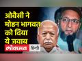 ओवैसी ने मोहन भागवत को दिया ये जवाब - Hindi News | | Latest india Videos at Lokmatnews.in