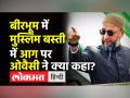 Birbhum हिंसा पर Owaisi का बयान - Hindi News | Assaduddin Owaisi on Birbhum violence | Latest india Videos at Lokmatnews.in