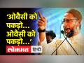 'मेरे बोलने पर ओवैसी को पकड़ो.. कहने लगते BJP के लोग' - Hindi News | Owaisi targets BJP in Maharashtra's Latur | Latest india Videos at Lokmatnews.in