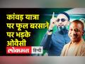 कांवड़ यात्रा पर फूल बरसाने पर ओवैसी ने कही ये बात - Hindi News | | Latest india Videos at Lokmatnews.in