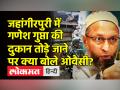 जहांगीरपुरी में गणेश गुप्ता की दुकान तोड़े जाने पर क्या बोले ओवैसी? - Hindi News | AIMIM Asaduddin Owaisi on Bulldozer in Jahangirpuri | Latest india Videos at Lokmatnews.in