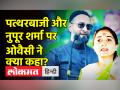 पत्थरबाजी-नुपूर शर्मा पर ओवैसी ने क्या कहा? - Hindi News | Asaduddin Owaisi Speech on Nupur Sharma | Latest india Videos at Lokmatnews.in