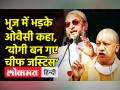 ‘मैं भारत के जर्रे-जर्रे से मोहब्बत करता हूं’ - Hindi News | Asaduddin Owaisi slams Yogi Govt on Bulldozer | Latest india Videos at Lokmatnews.in