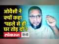 ओवैसी ने क्यों कहा ‘पहले से ही घर तोड़ दो’? - Hindi News | Asaduddin Owaisi on Yogi Adityanath | Latest india Videos at Lokmatnews.in