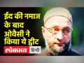ईद की नमाज के बाद ओवैसी ने किया ये ट्वीट - Hindi News | Asaduddin Owaisi offers Namaz in Hyderabad on Eid | Latest india Videos at Lokmatnews.in