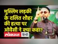 मुस्लिम लड़की के दलित शौहर की हत्या पर ओवैसी ने क्या कहा? - Hindi News | Asaduddin Owaisi on Hyderabad Dalit man Murder | Latest india Videos at Lokmatnews.in