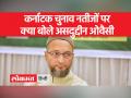 Karnataka Election Results 2023:ओवैसी ने कांग्रेस की जीत पर क्या कहा - Hindi News | Karnataka Election Results 2023: What did Owaisi say on the victory of Congress | Latest india Videos at Lokmatnews.in