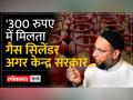 एलपीजी के दाम कम होने पर क्या बोले असदुद्दीन औवेसी - Hindi News | What did Asaduddin Owaisi say about the reduction in LPG prices? | Latest india Videos at Lokmatnews.in
