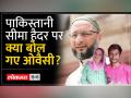 Owaisi on Pakistani Seema Haidar: '3 बच्चों के साथ रॉ एजेंट है ...' - Hindi News | Owaisi on Pakistani Seema Haidar: 'Raw agent with 3 kids...' | Latest india Videos at Lokmatnews.in