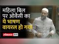 Owaisi on Women Reservation Bill : महिला बिल पर क्या बोले ओवैसी-ये डिस्ट्रक्शन बिल है - Hindi News | Owaisi on Women Reservation Bill: What did Owaisi say on Women's Bill - This is a destruction bill | Latest india Videos at Lokmatnews.in