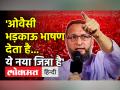 भाजपा और संघ पर बरसे असदुद्दीन औवैसी - Hindi News | Asaduddin Owaisi lashed out at BJP and Sangh | Latest india Videos at Lokmatnews.in