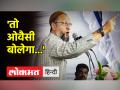 गुजरात चुनाव के लिए ओवैसी की हुंकार, बीजेपी पर जमकर साधा निशाना - Hindi News | Owaisi shouts for Gujarat elections, targets BJP fiercely | Latest india Videos at Lokmatnews.in