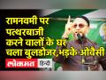 रामनवमी पर पत्थरबाजी करने वालों के घर पर चला बुलडोजर, भड़के ओवैसी - Hindi News | Asaduddin Owaisi slams BJP led state govts for Law and Order failure on Ram Navami | Latest india Videos at Lokmatnews.in
