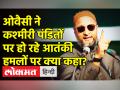 ओवैसी ने कश्मीरी पंडितों पर हमलों को लेकर क्या कहा? - Hindi News | Asaduddin Owaisi on Attacks on Kashmiri Pandits | Latest india Videos at Lokmatnews.in