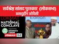 असदुद्दीन ओवैसी को मिला लोकसभा के सर्वश्रेष्ठ सांसद का पुरस्कार - Hindi News | Asaduddin Owaisi received the Best Parliamentarian Award in Lok Sabha | Latest india Videos at Lokmatnews.in