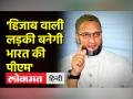 ओवैसी ने कहा हिजाब वाली लड़की भारत की पीएम बनेगी, बीजेपी ने किया पलटवार - Hindi News | Owaisi said girl with hijab will become PM of India, BJP retaliated | Latest india Videos at Lokmatnews.in