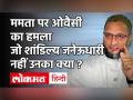 Mamata Banerjee ने  बताया गोत्र | Owaisi पूछे- जो शांडिल्य, जनेऊधारी नहीं उनका क्या | Wb Polls 2021 - Hindi News | Asaduddin Owaisi hit back at mamata banerjee's gotra statement | Latest india Videos at Lokmatnews.in