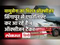Singapore से एयरलिफ्ट कर भारतीय वायुसेना के C-17 से India लाए जा रहे हैं 4 Oxygen कंटेनर - Hindi News | Coronavirus Singapore airlift Oxygen Tanker C-17 Aircraft | Latest india Videos at Lokmatnews.in