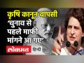 मोदी सरकार के कृषि कानूनों की वापसी के ऐलान पर प्रियंका गांधी ने क्या कहा ? - Hindi News | Priyanka Gandhi On Farm Laws Repealing | Latest india Videos at Lokmatnews.in