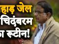 वीडियोः चिदंबरम को तिहाड़ जेल में नहीं आई नींद, करवटें बदलते हुए गुजारी रात - Hindi News | Video: Chidambaram did not sleep in Tihar jail, spent the night changing the sides | Latest india Videos at Lokmatnews.in