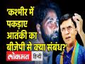 'कश्मीर में पकड़ाए आतंकी का बीजेपी से क्या संबंध?' - Hindi News | | Latest india Videos at Lokmatnews.in