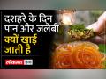 Dussehra 2023: दशहरे के दिन क्यों खाया जाता है पान,Health Benefits भी जानिए - Hindi News | Dussehra 2023: Why is paan eaten on the day of Dussehra, also know the health benefits | Latest spirituality Videos at Lokmatnews.in