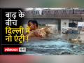Delhi Floods: सिंघु, बदरपुर समेत 4 बॉर्डर से भारी मालवाहक वाहनों के प्रवेश पर लगाई गई रोक - Hindi News | Delhi Floods: Ban on entry of heavy goods vehicles from 4 borders including Singhu, Badarpur | Latest india Videos at Lokmatnews.in
