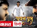 भोजपुरी फिल्म पवन पुत्र का ट्रेलर रिलीज़, पवन सिंह का धमाकेदार अंदाज़ - Hindi News | Pawan Singh film Pawan Putra Trailer released | Latest bhojpuri Videos at Lokmatnews.in