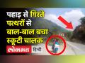 Landslide ।Uttarakhand-Himachal में Landslide से Highway बंद, पहाड़ों से पत्थर गिरने का Video Viral - Hindi News | Landslide on National HIghways in Uttarakhand-Himachal causes traffic disruption | Latest india Videos at Lokmatnews.in