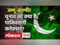 Jammu Kashmir DDC Election Result| Pakistan| पाकिस्तनी बहुओं ने लड़ा चुनाव| Kashmir| Pok - Hindi News | Jammu Kashmir DDC Election Result Pakistan Pakistani Bahu fought elections Kashmir Pok | Latest india Videos at Lokmatnews.in