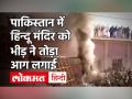 पाकिस्तान के खैबर पख्तूनख्वा में मंदिर को भीड़ ने तोड़ा, लगाई आग - Hindi News | Crowd broke down temple in Khyber Pakhtunkhwa set fire | Latest world Videos at Lokmatnews.in