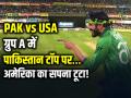 ग्रुप A में पाकिस्तान का कब्जा, अमेरिका का सपना टूटा! - Hindi News | Pak-vs-Usa-pakistan-Beat-Usa-by-32-Runs-T20-world-cup | Latest cricket News at Lokmatnews.in