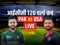 PAK vs USA Highlights: पाकिस्तान की 32 रन से जीत - Hindi News | Pak-vs-Usa-Live-Score-T20-World-Cup-2026-12th-Match | Latest cricket News at Lokmatnews.in
