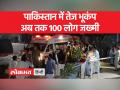 तेज भूकंप से पाकिस्तान में100 से ज्यादा लोग घायल,जानें कितने लोगों की हुई मौत - Hindi News | More than 100 people injured in Pakistan due to strong earthquake, know how many people died | Latest india Videos at Lokmatnews.in
