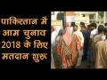 पाकिस्तान में आम चुनाव के लिए हुई वोटिंग, बम धमाकों में 34 की मौत - Hindi News | | Latest world Videos at Lokmatnews.in