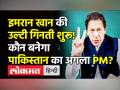 Pakistan में Imran Khan सरकार की उल्टी गिनती शुरू - Hindi News | Imran Khan on No Confidence motion | Latest india Videos at Lokmatnews.in