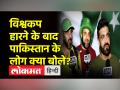 हार की असली वजह पाकिस्तान के लोगों ने बताई है - Hindi News | The real reason for the defeat has been told by the people of Pakistan. | Latest cricket Videos at Lokmatnews.in