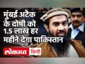 26/11 Mumbai Attack के मास्टर माइंड Zakiur Rehman Lakhvi 1.5 लाख रुपये देगा पाकिस्तान - Hindi News | 26/11 Mumbai attack master mind Zakiur Rehman Lakhvi to give Pakistan 1.5 lakh rupees | Latest world Videos at Lokmatnews.in