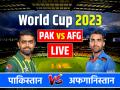 Pak vs AFG Live Score: अफगानिस्तान की 8 विकेट से ऐतिहासिक जीत, पाकिस्तान को वनडे में पहली बार हराया - Hindi News | Pakistan vs Afghanistan Live Score World cup 2023 Pak vs AFG Live Match in Chennai MA Chidambaram Stadium | Latest cricket News at Lokmatnews.in