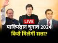 Pakistan Election 2024: पाकिस्तान में किसे मिलेगी सत्ता?, मतदान खत्म, कल मतगणना - Hindi News | Pakistan Election 2024 Live Updates Imran Khan, Nawaz Sharif, Bilawal Bhutto Zardari Latest News | Latest world News at Lokmatnews.in