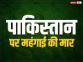 पाकिस्तान: महंगाई ने तोड़ दी कमर, आटा-चावल को लेकर जनता मोहताज - Hindi News | Pakistan food Inflation wheat egg rice milk curd onion potato rate hike highest ever | Latest world Photos at Lokmatnews.in