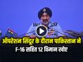 ऑपरेशन सिंदूर के दौरान पाकिस्तान ने F-16 सहित 12 विमान खोए, IAF चीफ एपी सिंह - Hindi News | Pakistan lost at least 12 aircraft including F-16 jets during Operation Sindoor | Latest india News at Lokmatnews.in