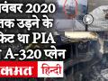 पाकिस्तान: क्रैश हुए विमान में ज़िदा बचे ज़ुबैर ने सुनाई हादसे की खौफनाक कहानी - Hindi News | A survivor of the plane crash in Pakistan, Muhammad Zubair, described the terrifying story. | Latest india Videos at Lokmatnews.in