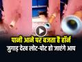 VIDEO: पानी आने पर बजता है हॉर्न, जुगाड़ देख लोट-पोट हो जाएंगे आप... - Hindi News | Pakistan Video Viral A horn sounds when water supply arrives | Latest weird News at Lokmatnews.in